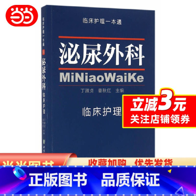 [正版]泌尿外科临床护理学 临床护理一本通