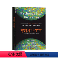 [正版]湛庐穿越平行宇宙(精装)书籍 科普读物 宇宙天文 “科学素养”书系 迈克斯·泰格马克