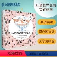 [正版]学哲学的孩子更聪明 儿童哲学启蒙给孩子的哲学书给孩子的哲理教育孩子书籍