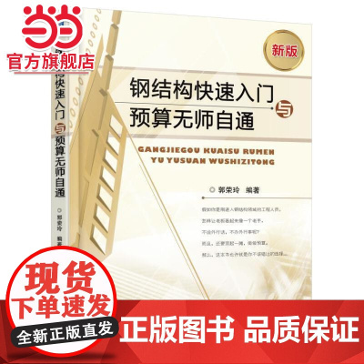 钢结构快速入门与预算无师自通.9787111526612/机械工业出版社