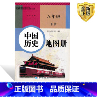 [正版]全新2024星球版八年级下册中国历史地图册 人教版中国历史地图册八年级下册和人教版8八年级下册中国历史书教科书