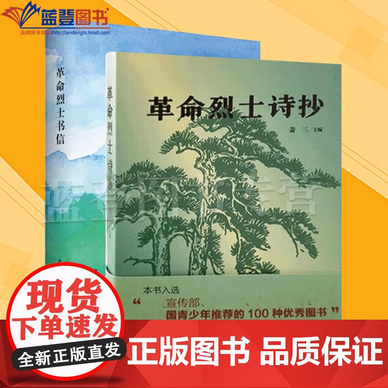 正版全2册革命烈士诗抄革命烈士书信汇集本中国青年出版社文学中国现当代诗歌革命回忆录语文中学生课外读物中国革命烈士书信集