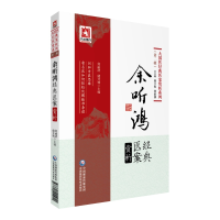 音像余听鸿经典医案赏析何丽清,储开博,吴少祯,李家庚 编