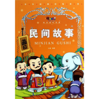 正版新书]民间故事时维9787553439556