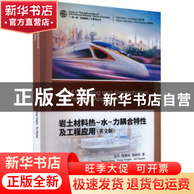 正版 岩土材料热-水-力耦合特性及工程应用(英文版) 张升//熊勇
