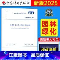 GB/T50858-2024 园林绿化工程工程量计算标准 [正版]GB/T50858-2024园林绿化工程工程量计算标