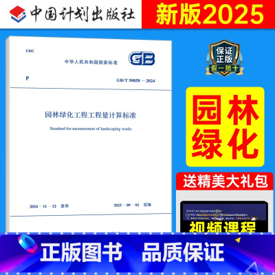 GB/T50858-2024 园林绿化工程工程量计算标准 [正版]GB/T50858-2024园林绿化工程工程量计算标