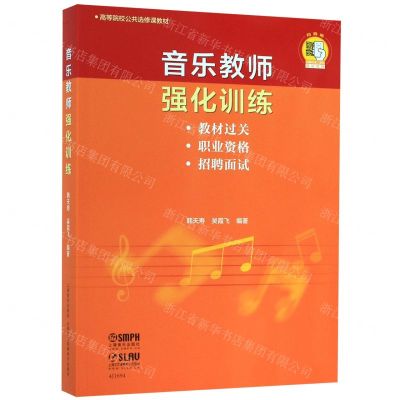 [N]音乐教师强化训练(高等院校公共选修课教材)-9787552318241