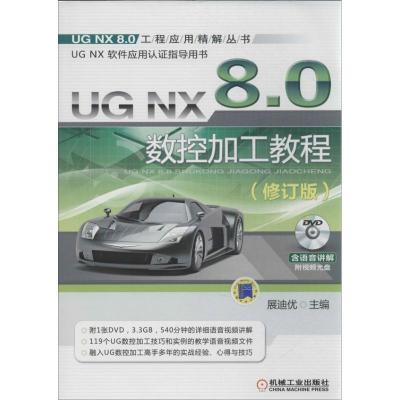 正版新书]UG NX 8.0 数控加工教程(修订版)展迪优978711144068