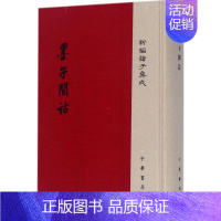[正版] 墨子间诂 中华书局 (清)孙诒让 撰;孙启治 点校 著 中国古代随笔