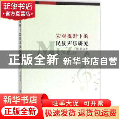 正版 宏观视野下的民族声乐研究 付虹莉 中国纺织出版社 97875180
