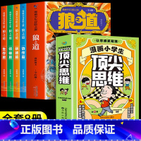 [全8册]狼之道+顶尖思维 [正版]漫画少年冒险之旅 狼之道全四册 培养孩子狼性精神锻炼强者思维 唤醒孩子的内在动力 孩