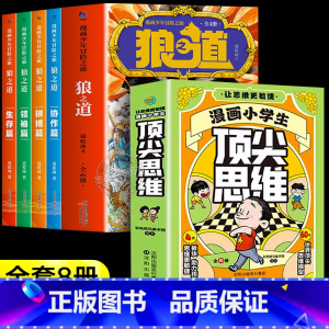 [全8册]狼之道+顶尖思维 [正版]漫画少年冒险之旅 狼之道全四册 培养孩子狼性精神锻炼强者思维 唤醒孩子的内在动力 孩