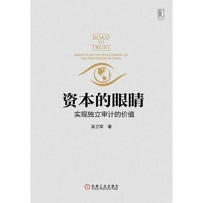 正版新书]资本的眼睛吴卫军9787111574217