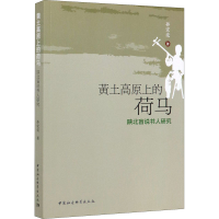 音像黄土高原上的荷马 陕北盲说书人研究孙宏亮