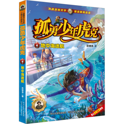 醉染图书地中海迷航9787559557360