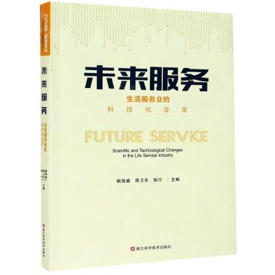 [N]未来服务(生活服务业的科技化变革)-9787534194009