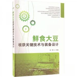 正版新书]鲜食大豆收获关键技术与装备设计赵映 编978710930026
