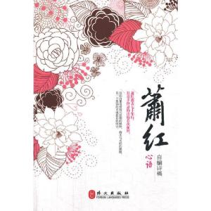 正版新书]心语萧红 著作9787119084299