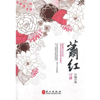 正版新书]心语萧红 著作9787119084299