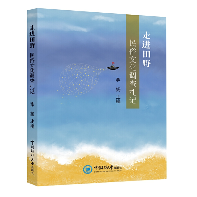 醉染图书走进田野:民俗文化调查札记9787567029613