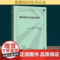 倾向性评分方法及应用 白海岩,(美)M.H.克拉克 著 曲鑫 译 社会学经管、励志 正版图书籍 格致出版社
