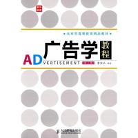 正版新书]北京市高等教育精品教材:广告学教程(第3版)(人邮