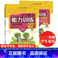 [正版]四则运算第一册 小学数学能力训练系列 一二年级小学生数学思维训练计算题强化训练题加减乘除混合运算练习册作业本浙