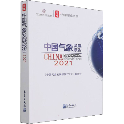 醉染图书中国气象发展报告 20219787502975982