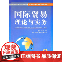 国际贸易理论与实务