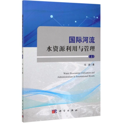 醉染图书国际河流水资源利用与管理(上)9787030621948