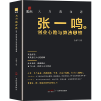 音像大力出奇迹 张一鸣的创业心路与算法思维王健平