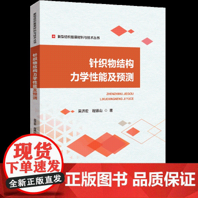 针织物结构力学性能及预测提出了针织组织结构的弹伸性的力学模型,用此模型来预判常用组织及复杂组织的针织物的弹伸性,