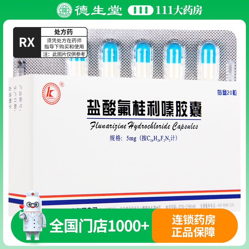 KAIQIAO 盐酸氟桂利嗪胶囊 5mg*20粒/盒