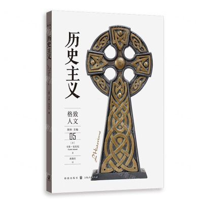 [N]历史主义/格致人文-9787543232716