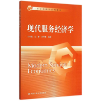 醉染图书现代服务经济学(21世纪经济学系列教材)9787300215730