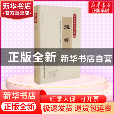 正版 楚辞 屈原 辽宁师范大学出版社 9787565226205 书籍