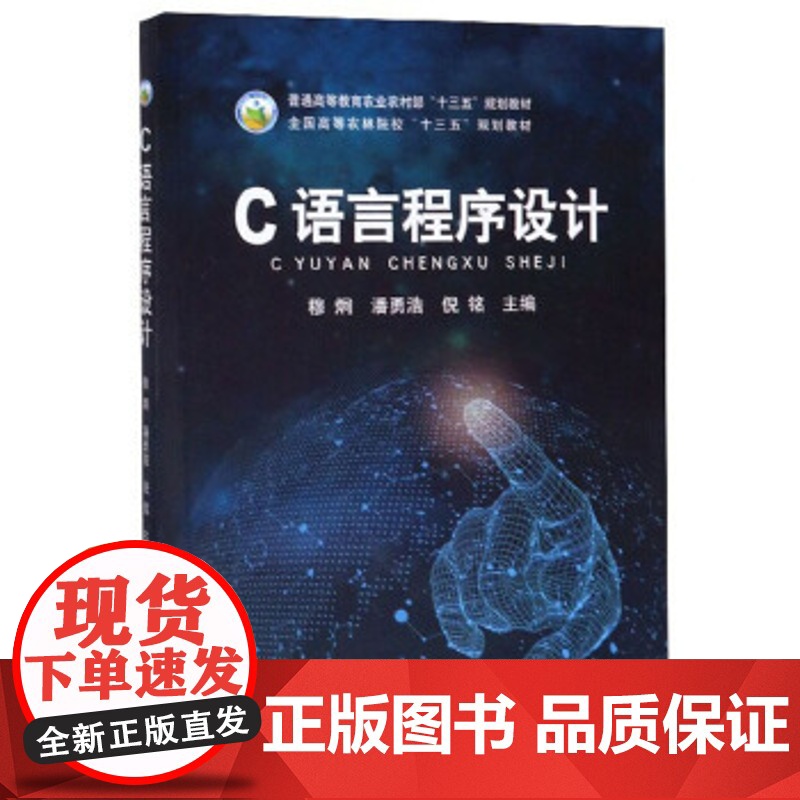 C语言程序设计 穆炯,潘勇浩,倪铭 大教材教辅 大学教材 中国农业出版社 9787109254220