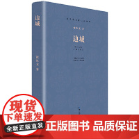 现当代长篇小说经典系列:边城 沈从文 沈从文小说的代表作 是我国文学史上一部优秀的抒发乡土情怀的小说 正版书籍