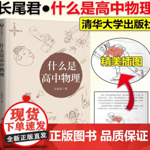 什么是高中物理长尾君著高中物理解题方法与技巧高一二三物理专题专项训练力学物理竞赛解析辅导资料书清华大学出版社