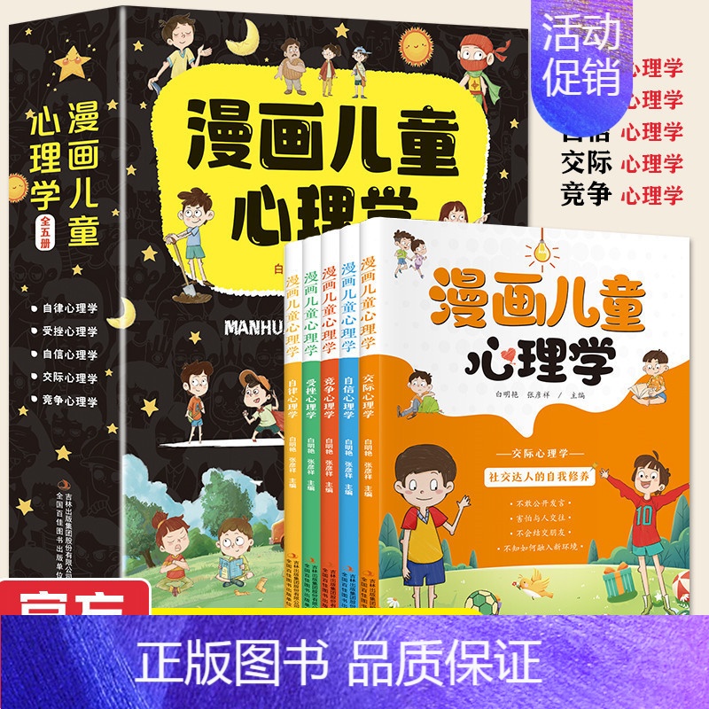 漫画儿童心理学(全套五册) [正版]漫画儿童心理学全5册抗挫力阅读课外书必读青少年心理自信自律交际竞争受挫心理书籍漫画书