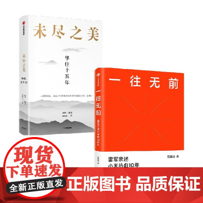 未尽之美+一往无前 范海涛 著 管理