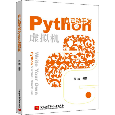 [M]自己动手写Python虚拟机-9787512429758