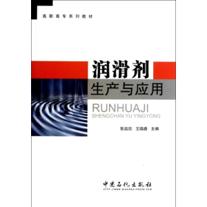 [M]润滑剂生产与应用-9787511415691