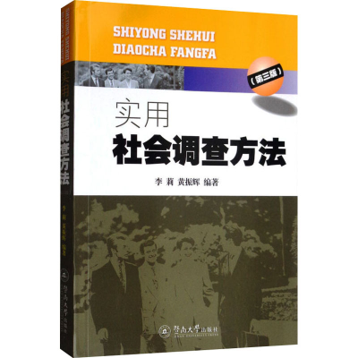 [M]实用社会调查方法(第3版)-9787810299558