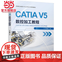 CATIA V5 数控加工教程