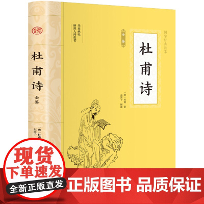 杜甫诗全鉴诗集诗选全集校注唐诗鉴赏辞典古诗词古诗词鉴赏唐诗三百首成人版
