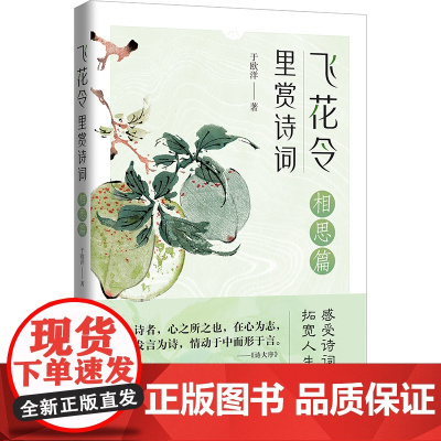飞花令里赏诗词·相思篇(古诗词详注详解,深入解读经典古诗词;了解古人的故事,丰富自己的内心)