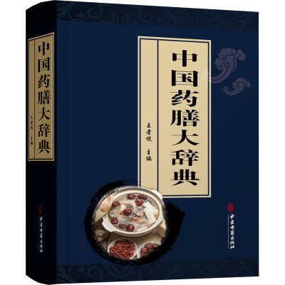 [正版书籍]中国药膳大辞典