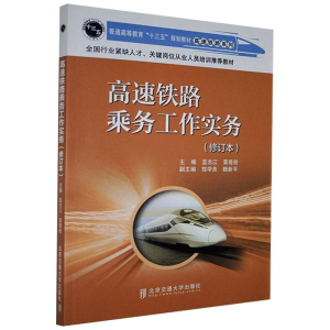 醉染图书高速铁路乘务工作实务97875121221